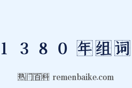 1380年组词是什么意思的图片